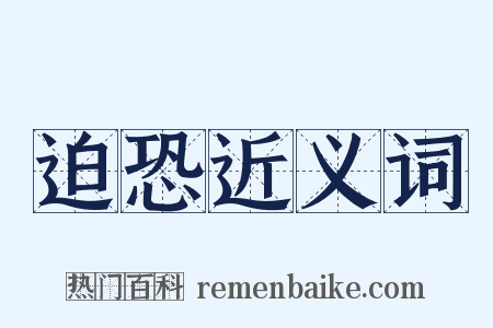 迫恐近义词是什么意思的图片